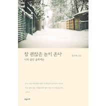 [교유서가]참 괜찮은 눈이 온다 : 나의 살던 골목에는, 교유서가, 한지혜