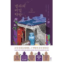 넬라의 비밀 약방:사라 페너 장편소설, 사라 페너, 하빌리스