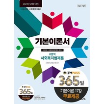 [나눔의집]2023 나눔의집 사회복지사1급 기본이론서 : 8영역 사회복지법제론, 나눔의집