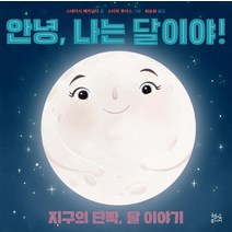 안녕 나는 달이야!:지구의 단짝 달 이야기, 현암주니어