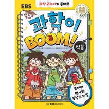 과학이 BOOM 3: 식물:도깨비 박사와 꽃섬의 비밀, EBS BOOKS