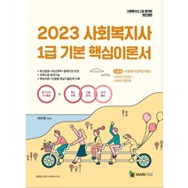 [메인에듀]2023 메인에듀 사회복지사 1급 기본 핵심이론서 : 3교시 사회복지정책과 제도, 메인에듀