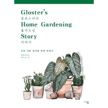 글로스터의 홈가드닝 이야기:초보 식물 집사를 위한 안내서, 미디어샘