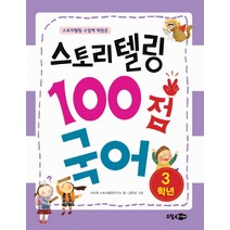 스토리텔링 수업에 딱맞춘 스토리 텔링 100점 국어(3학년), 소담주니어