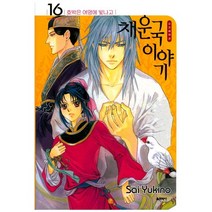 채운국 이야기 16:호박은 여명에 빛나고, 서울문화사