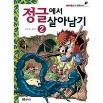 정글에서 살아남기 2, 코믹컴