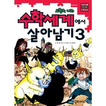 수학세계에서 살아남기 3: 도형의 나라, 코믹컴