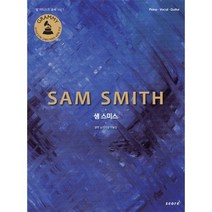 샘 스미스(Sam Smith):앨범 오리지널 악보집, 스코어(score), 송은지 편저