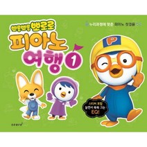 뽀롱뽀롱 뽀로로 피아노 여행. 1:누리과정에 맞춘 피아노 첫걸음 | 스티커 포함 놀면서 쑥쑥 크는 EQ, 스코어(score), 편집부 저