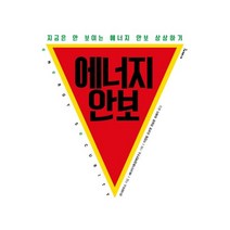 에너지 안보:지금은 안 보이는 에너지 안보