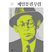 메밀꽃 필 무렵:이효석 단편전집 1, 애플북스, 이효석 저