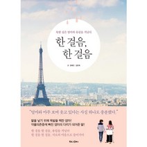 한 걸음 한 걸음:목발 짚은 엄마와 유럽을 거닐다, 북로그컴퍼니, 장예진,강은희 공저