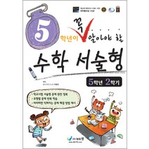 5학년이 꼭 알아야 할 수학 서술형 5학년 2학기(2022), 에듀왕