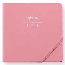 리훈 하고싶은말 일기 다이어리 만년형 정사각, 핑크 나만의 속도
