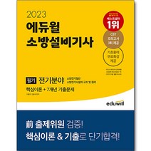 2023 에듀윌 소방설비기사 필기 전기분야 핵심이론 7개년 기출문제