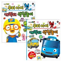우리아이 첫 캐릭터 색칠놀이 2권 세트(뽀로로 + 타요), 키즈아이콘