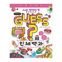 [이룸아이]GUESS? 2 인체 백과 - 스스로 생각하는 힘, 이룸아이