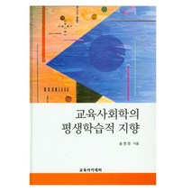 교육사회학의 평생학습적 지향, 교육아카데미