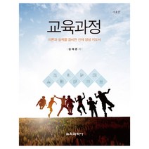 교육과정:이론과 실제를 겸비한 인재 양성 지도서, 교육과학사, 김재춘 저