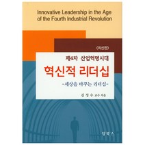 제4차 산업혁명시대 혁신적 리더십:세상을 바꾸는 리더십, 탑북스