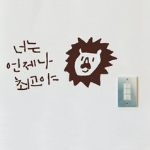 캘리그라피 포인트스티커 너는 언제나최고, 진갈
