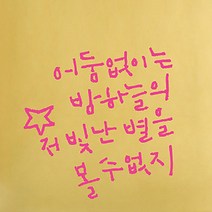 캘리그라피 포인트스티커 어둠없이2, 핑크