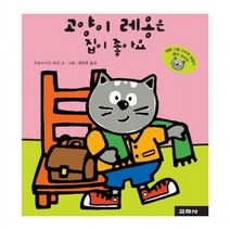 고양이 레옹은 집이 좋아요, 교학사