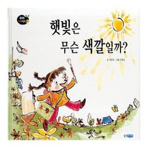 웅진주니어 햇빛은 무슨 색깔일까