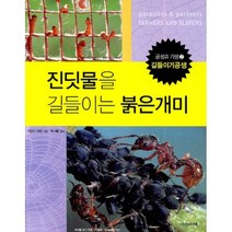 진딧물을 길들이는 붉은 개미, 다섯수레