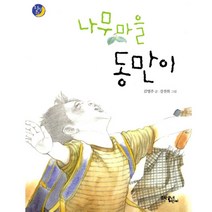 나무마을 동만이, 문학동네어린이