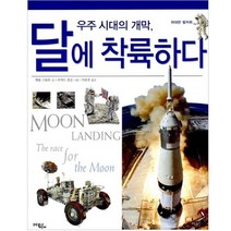 우주 시대의 개막 달에 착륙하다, 문학동네어린이, 캐롤 스토트 글/리처드 본슨 그림/이충호 역