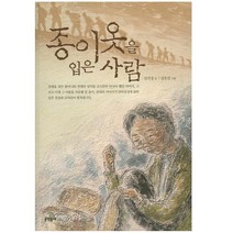 종이옷을 입은 사람, 문학동네어린이