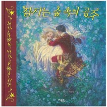잠자는 숲속의 공주, 문학동네어린이