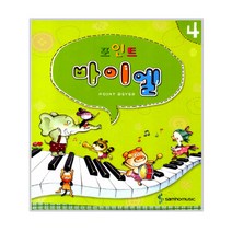 삼호뮤직 포인트 바이엘 NEW 뉴 1 2 3 4, 포인트 NEW 바이엘 4권