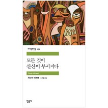 모든 것이 산산이 부서지다, 민음사, <치누아 아체베> 저/<조규형> 역” class=”wr-img”></a></div>
</div>
</div>
</div>
<div class=