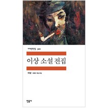 이상 소설 전집, 민음사, <이상> 저” class=”wr-img”></a></div>
</div>
</div>
</div>
<div class=