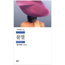 불멸, 민음사, 밀란 쿤데라 저/김병욱 역