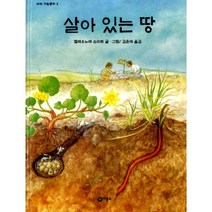 살아 있는 땅, 비룡소