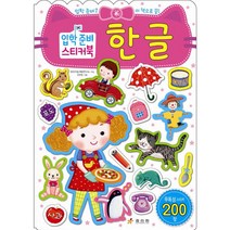 입학준비 스티커북 한글, 효리원