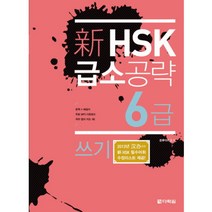 [해커스]해커스 중국어 HSK 6급 한 권으로 정복 한 달 완성 기본서 + 실전 모의고사 + 핵심 어휘집, 해커스