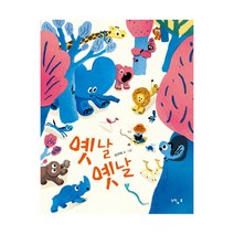 옛날 옛날 양장, 느림보