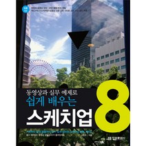 동영상과 실무 예제로 쉽게 배우는 스케치업 8, 정보문화사