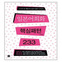 일본어 회화 핵심패턴 233, 길벗이지톡