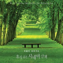 마음이 쉬어가는 휴식같은 시네마 산책, 2CD