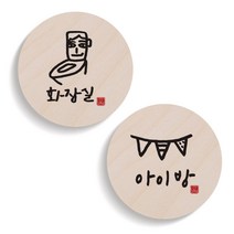 1AM 캘리그라피 도어 사인 원형 화장실 세트, 아이방