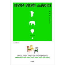 자연은 위대한 스승이다:38억 년 자연의 지혜가 인류의 미래를 바꾼다, 김영사, 이인식 저