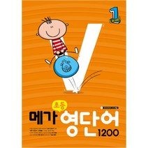 메가 초등 영단어 1200 Level 1, 메가북스, 초등3학년