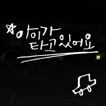 1AM 캘리그라피 자동차 + 주유구 스티커 베이직, 아이가, 차 (흰색), 1세트