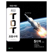 2019 최강 TOT 초등수학 5학년 5단계 영재원 경시대회 대비, 천재교육