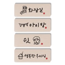 1AM 캘리그라피 도어사인 직사각 4p 화장실 + 아이방 + 쉿 여자 + 행복한 우리집, 혼합 색상